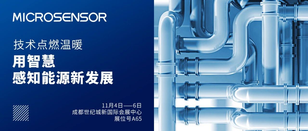 不可錯過的燃氣行業(yè)盛會！麥克推出智能解決方案，成都等你！